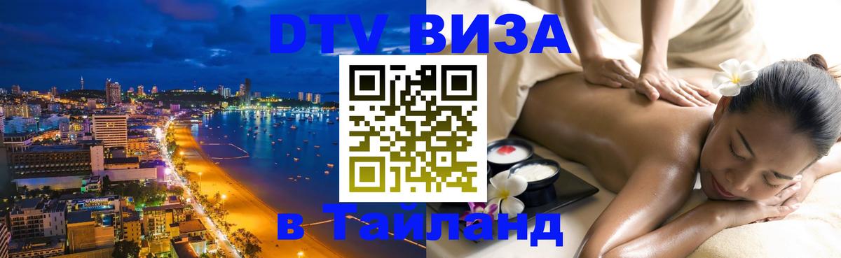 Долгосрочная виза DTV в Тайланд 
